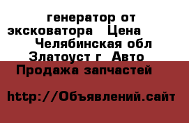 генератор от эксковатора › Цена ­ 7 500 - Челябинская обл., Златоуст г. Авто » Продажа запчастей   